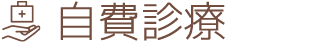 自費診療